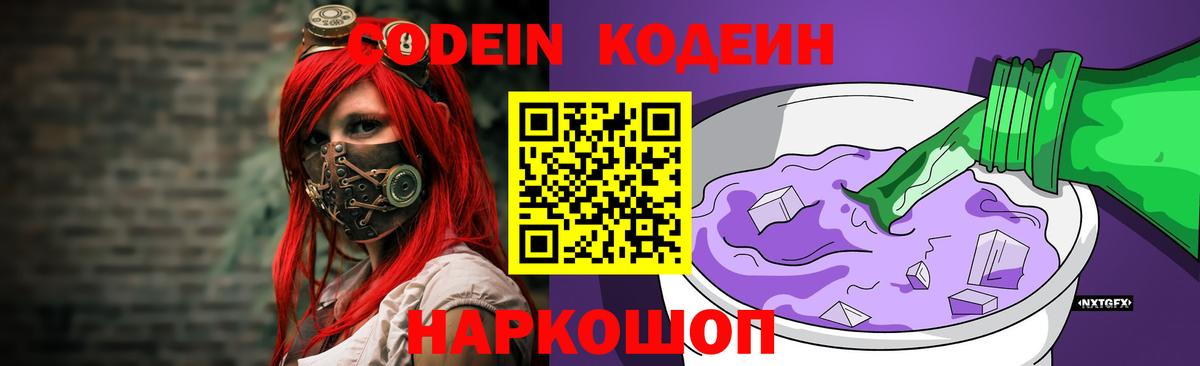 Кодеиновый сироп Lean напиток Lean (лин)  Codein Purple Drank  Новотроицк  Вход с VPN 