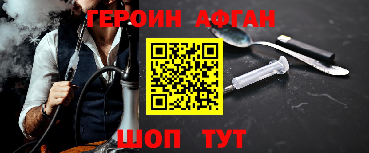 ГЕРОИН Афган Новотроицк